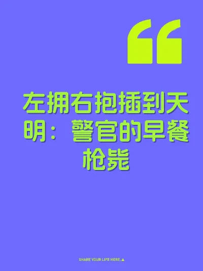 左拥右抱插到天明：警官的早餐枪毙