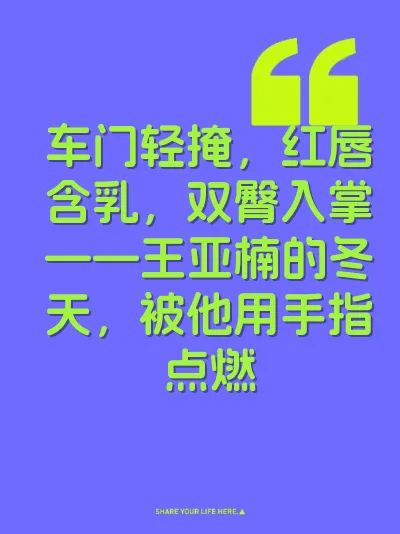 车门轻掩，红唇含乳，双臀入掌——王亚楠的冬天，被他用手指点燃