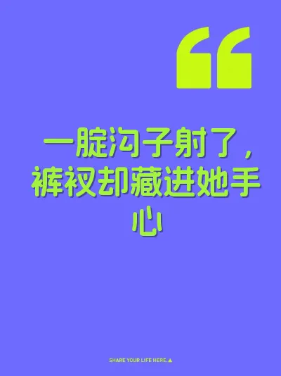 一腚沟子射了，裤衩却藏进她手心