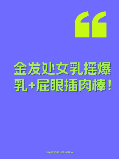 金发处女乳摇爆乳+屁眼插肉棒！