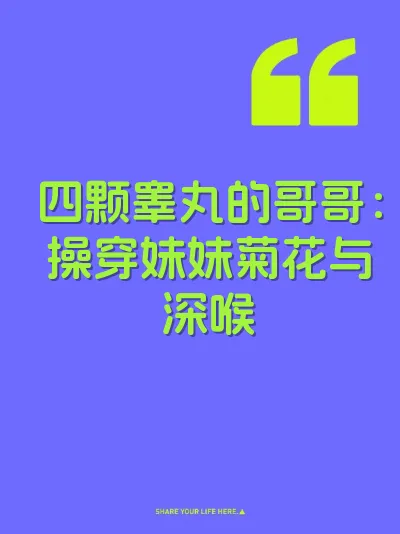 四颗睾丸的哥哥：操穿妹妹菊花与深喉