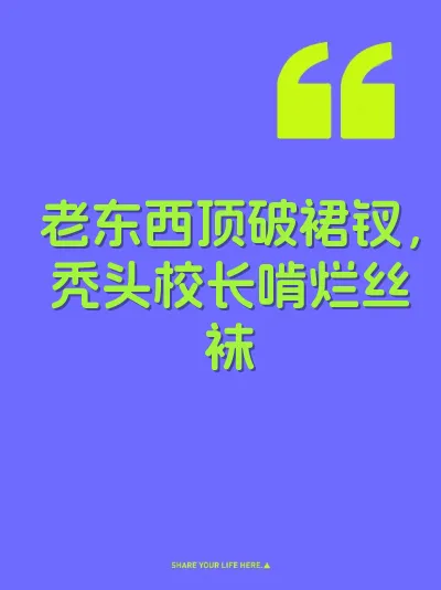 老东西顶破裙钗，秃头校长啃烂丝袜