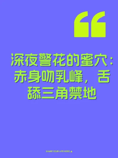 深夜警花的蜜穴：赤身吻乳峰，舌舔三角禁地