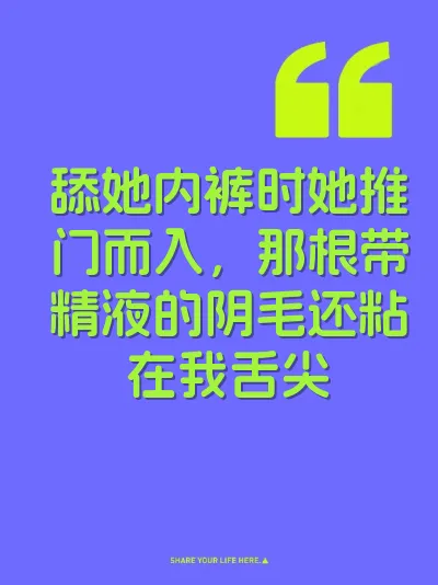 舔她内裤时她推门而入，那根带精液的阴毛还粘在我舌尖
