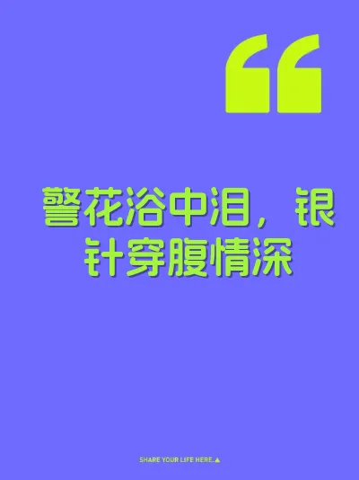 警花浴中泪，银针穿腹情深