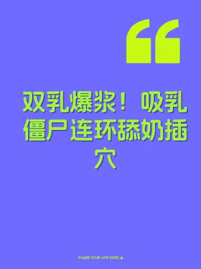 双乳爆浆！吸乳僵尸连环舔奶插穴