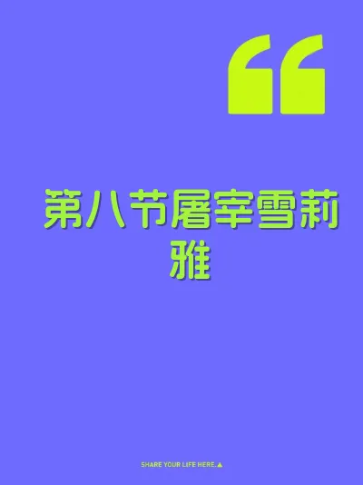第八节屠宰雪莉雅