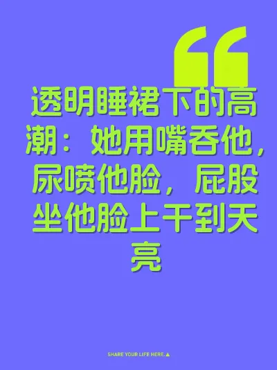 透明睡裙下的高潮：她用嘴吞他，尿喷他脸，屁股坐他脸上干到天亮