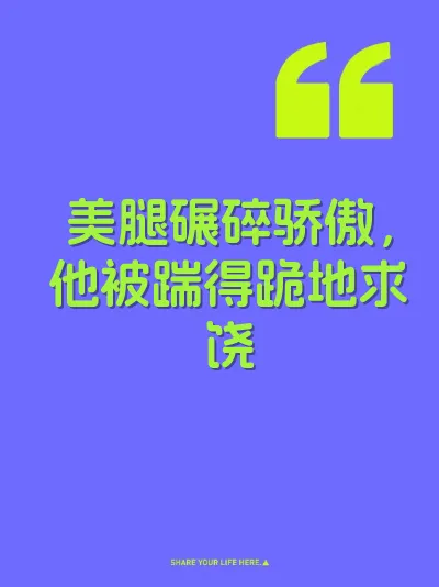美腿碾碎骄傲，他被踹得跪地求饶
