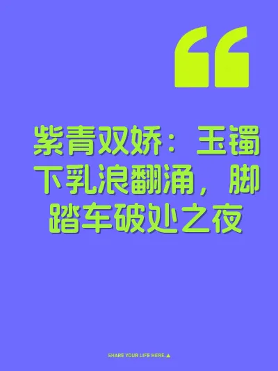 紫青双娇：玉镯下乳浪翻涌，脚踏车破处之夜