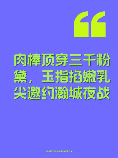 肉棒顶穿三千粉黛，玉指掐嫩乳尖邀约瀚城夜战