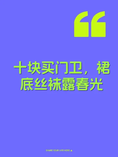 十块买门卫，裙底丝袜露春光