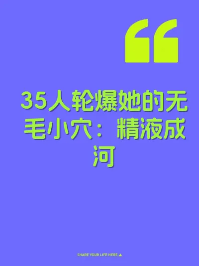 35人轮爆她的无毛小穴：精液成河