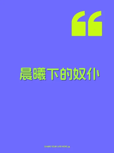 晨曦下的奴仆