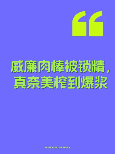 威廉肉棒被锁精，真奈美榨到爆浆