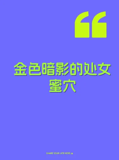 金色暗影的处女蜜穴