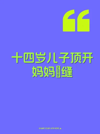十四岁儿子顶开妈妈屄缝