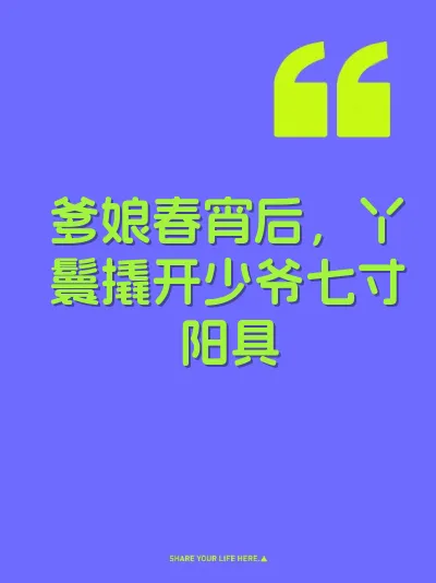 爹娘春宵后，丫鬟撬开少爷七寸阳具