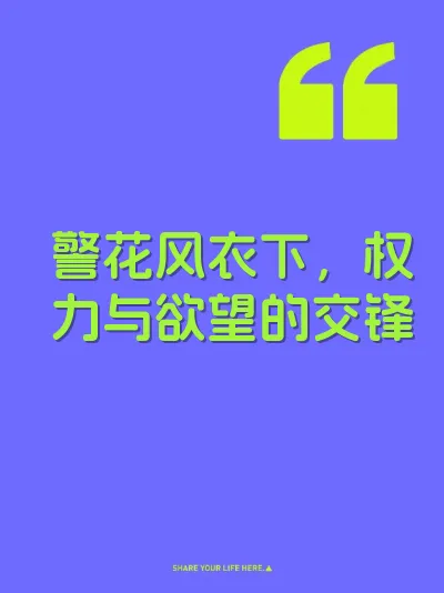 警花风衣下，权力与欲望的交锋