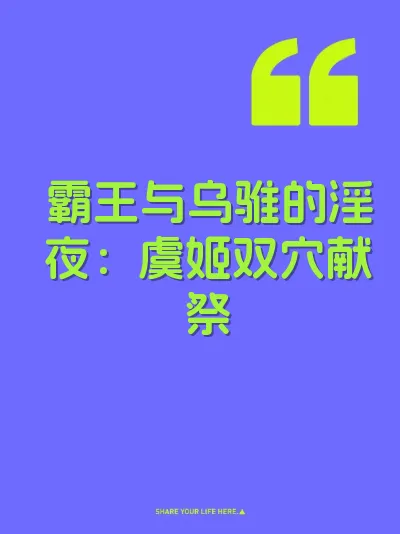 霸王与乌骓的淫夜：虞姬双穴献祭