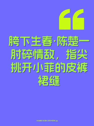 胯下生春·陈楚一肘碎情敌，指尖挑开小菲的皮裤裙缝