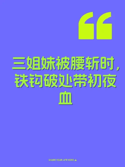 三姐妹被腰斩时，铁钩破处带初夜血