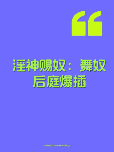 淫神赐奴：舞奴后庭爆插