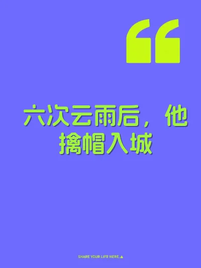 六次云雨后，他擒帽入城