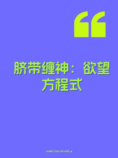 脐带缠神:欲望方程式