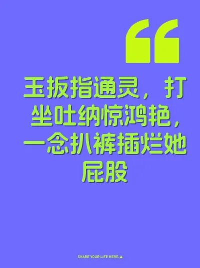 玉扳指通灵，打坐吐纳惊鸿艳，一念扒裤插烂她屁股