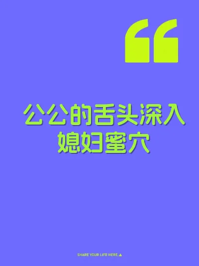 公公的舌头深入媳妇蜜穴