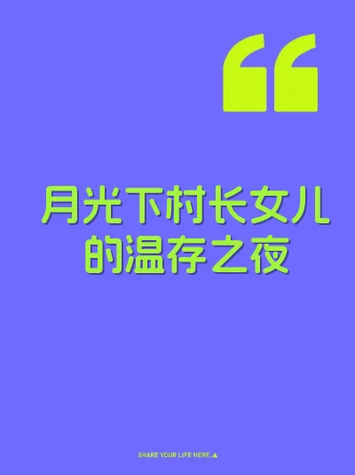 月光下村长女儿的温存之夜
