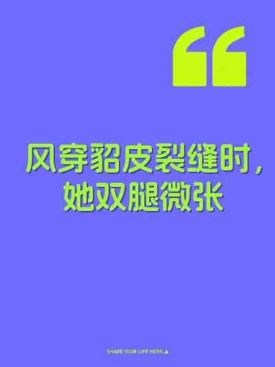风穿貂皮裂缝时，她双腿微张