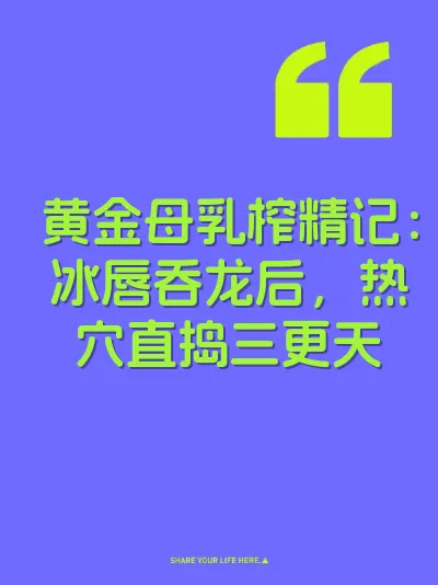 黄金母乳榨精记：冰唇吞龙后，热穴直捣三更天