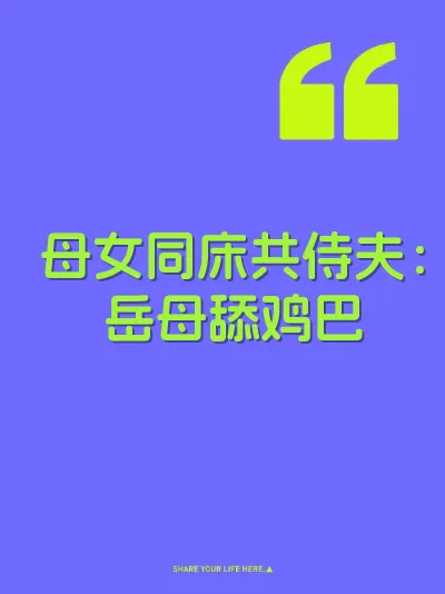 母女同床共侍夫：岳母舔鸡巴
