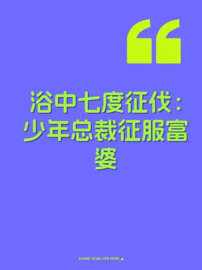 浴中七度征伐：少年总裁征服富婆