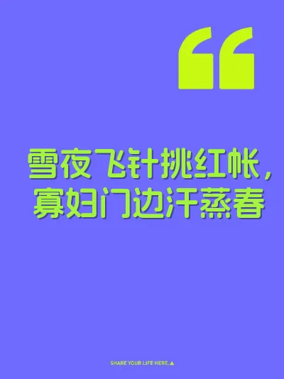 雪夜飞针挑红帐，寡妇门边汗蒸春