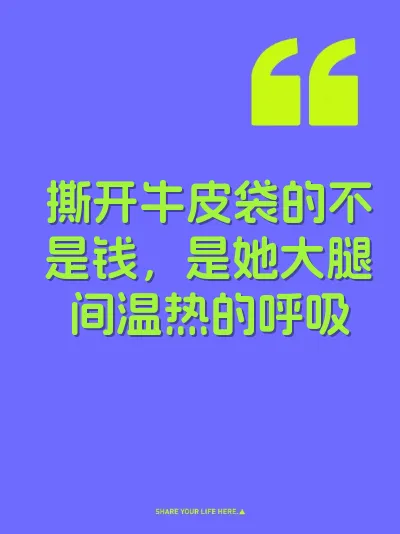 撕开牛皮袋的不是钱，是她大腿间温热的呼吸