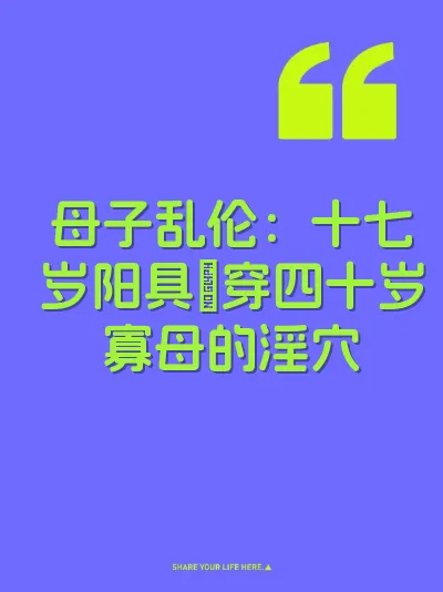 母子乱伦：十七岁阳具肏穿四十岁寡母的淫穴