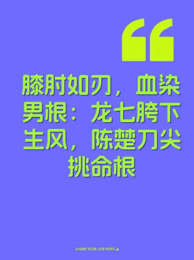 膝肘如刃，血染男根：龙七胯下生风，陈楚刀尖挑命根