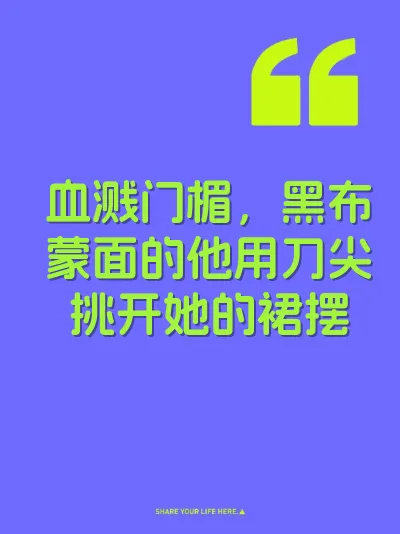 血溅门楣，黑布蒙面的他用刀尖挑开她的裙摆