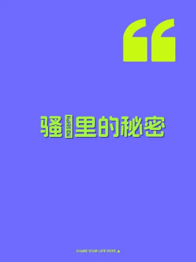 骚屄里的秘密