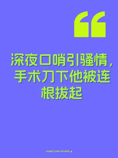 深夜口哨引骚情，手术刀下他被连根拔起