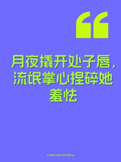 月夜撬开处子唇，流氓掌心捏碎她羞怯