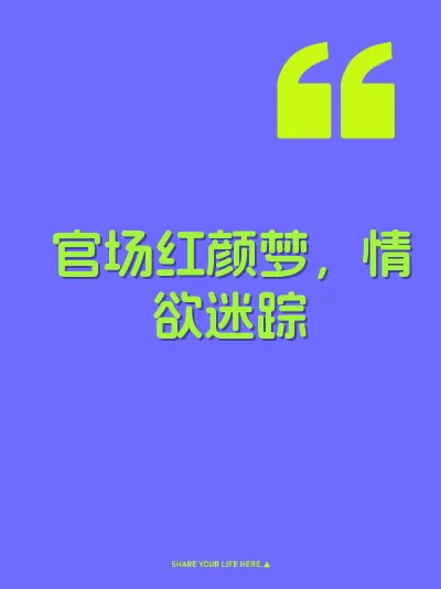 官场红颜梦，情欲迷踪