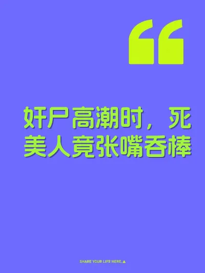 奸尸高潮时，死美人竟张嘴吞棒