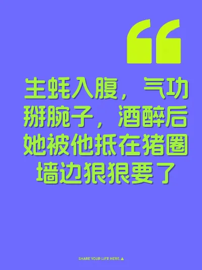 生蚝入腹，气功掰腕子，酒醉后她被他抵在猪圈墙边狠狠要了
