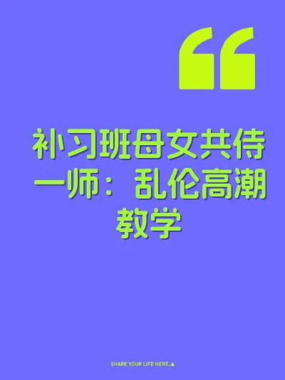 补习班母女共侍一师：乱伦高潮教学