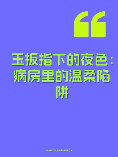 玉扳指下的夜色：病房里的温柔陷阱