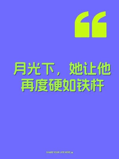月光下，她让他再度硬如铁杵
